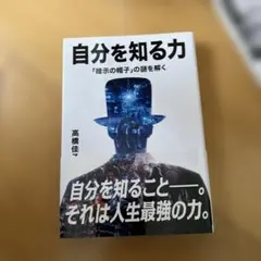 自分を知る力 高橋佳子