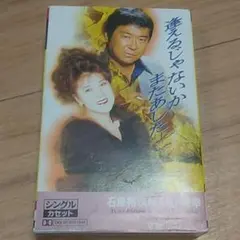 2025年最新】カセットテープ 石原裕次郎の人気アイテム - メルカリ