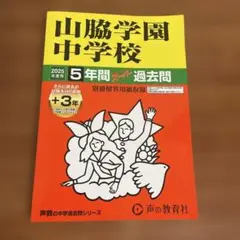 山脇学園中学校 5年間 過去問 2025