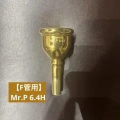 チューバ マウスピース ロメラブラス shimpei