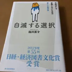 自滅する選択 : 先延ばしで後悔しないための新しい経済学
