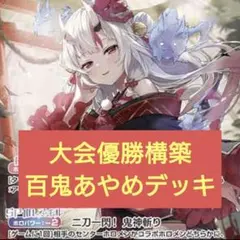 本格構築　百鬼あやめデッキ　ホロライブカードゲーム　G