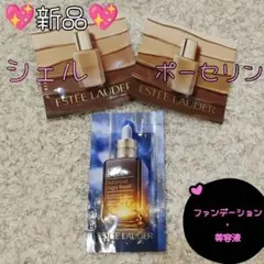 エスティローダー ファンデーション、美容液 サンプル
