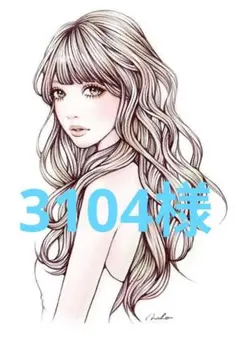 3104様専用ページ