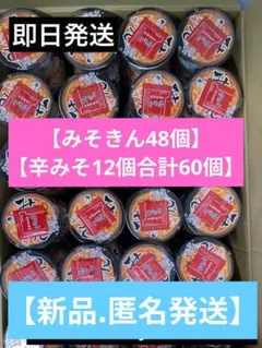 みそきん 辛みそきん 食べ比べセット 60個のサムネイル