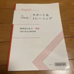 Z会 ZStudy サポート＆トレーニング 標準国公私大 英語
