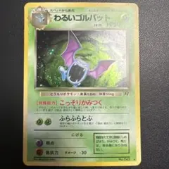 旧裏 わるいゴルバット ロケット団 Dark Golbat Holo Rare - メルカリ