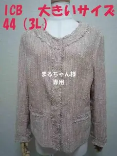 アイシービー リネン入りノーカラージャケット 44（3L）　大きいサイズ