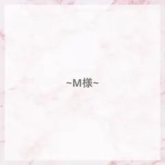 M様専用♡
