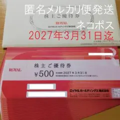ロイヤルホスト 株主優待券 12000円分のサムネイル