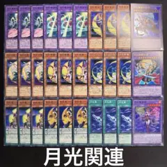 月光(ムーン・ライト)関連 デッキパーツ 遊戯王 まとめ売り