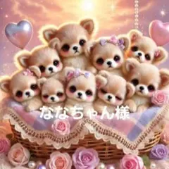 ななちゃん様確認用⑥