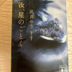 【美品】汝、星のごとく 文庫版 初版