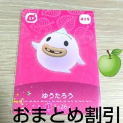あつまれどうぶつの森amiiboカードSP419【ゆうたろう】あつ森どう森