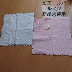 ピエールバルマン 新品 未使用 タオルハンカチ 2枚