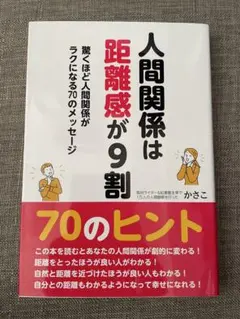 人間関係は距離感が9割 驚くほど人間関係がラクになる70のメッセージ