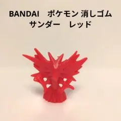 BANDAI　ポケモン 消しゴム　サンダー レッドのサムネイル