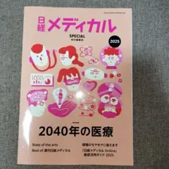 日経メディカル SPECIAL 2025
