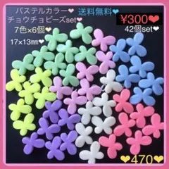 送料無料♡¥300♡42個♡17×13㎜♡カラー蝶々ビーズ♡チョウチョビーズ