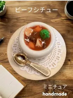 ミニチュアフード　ビーフシチュー　フェイクフード No240