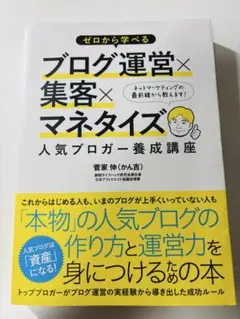 ゼロから学べるブログ運営×集客×マネタイズ人気ブロガー養成講座