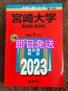 2026年最新】宮崎大学 赤本 2023の人気アイテム - メルカリ