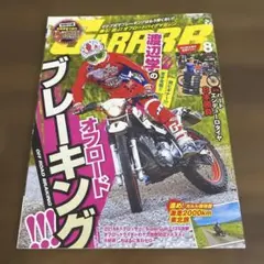 ガルル 8月号 オフロードブレーキング