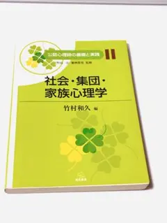 公認心理師の基礎と実践 11 社会・集団・家族心理学
