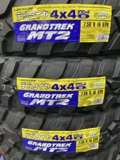 【送料無料】ダンロップ　グラントテック　MT2 7.50R16 新品4本セット
