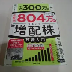年収300万円から年配当804万円をもらう激・増配株投資入門