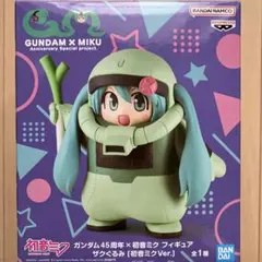 ガンダム45周年×初音ミク フィギュア ザクぐるみ 初音ミクVer.