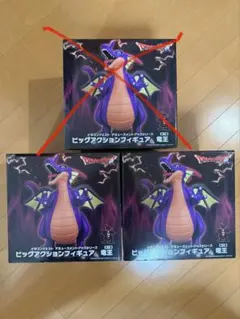ドラゴンクエスト ビッグアクションフィギュア 竜王 2体セット！