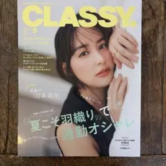 CLASSY. 2026年8月号 山本美月