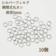 新商品　シルバーフィルド　開閉式　マルカン　直径5mm 10個
