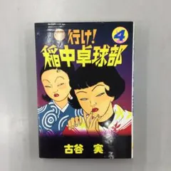 行け!稲中卓球部 前野、漂う - メルカリ