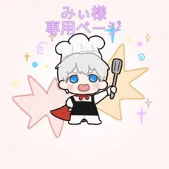 みぃ様 リクエスト 3点 まとめ商品