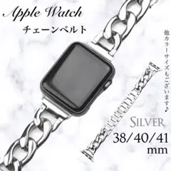 Apple watch チェーンベルト シルバー 38/40/41mm アップル