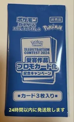 ポケモンカード　イラストレーションコンテスト2024 プロモパック