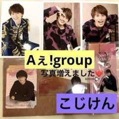 ⭐️Aぇ!group⭐️小島健 こじまけん　 アクキー 公式写真3枚➕7枚追加！