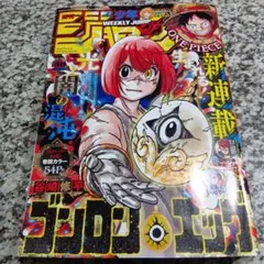 週刊少年ジャンプ　2025年11月10日号　48　ゴンロン・エッグ　人気　雑誌