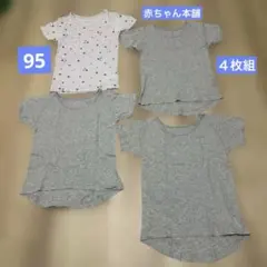 赤ちゃん本舗 半袖シャツ肌着 4枚組 星柄レーヨン１枚 無地綿100%３枚