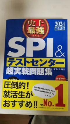 SPI&テストセンター超実戦問題集 2024