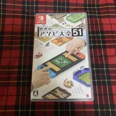 世界のアソビ大全51 Nintendo Switch ソフト