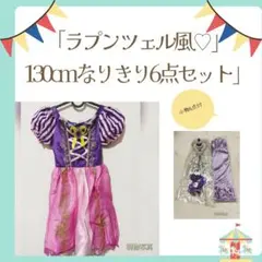 ラプンツェル風♡プリンセスドレス 130 8点セット 仮装 ハロウィン コスプレ
