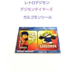 レトロデジモン☆デジモンテイマーズ ガルゴモン シール