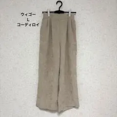 ウィゴー　コーデュロイ ワイドパンツ ベージュ イージーパンツ