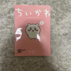 ちいかわ なんか小さくてかわいいやつ 1