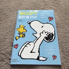 レタスクラブ　付録　スヌーピー SNOOPY 家計簿 2026
