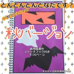とんとんとんどなたです？秋バージョン　スケッチブックシアター　誕生会　出し物