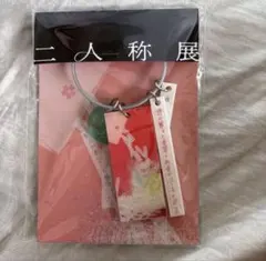 ヨルシカ 二人称展 韓国キーホルダー - メルカリ